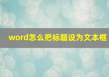 word怎么把标题设为文本框