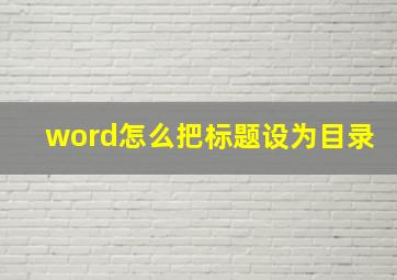 word怎么把标题设为目录