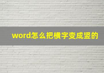 word怎么把横字变成竖的