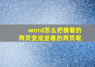 word怎么把横着的两页变成竖着的两页呢