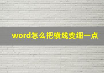 word怎么把横线变细一点