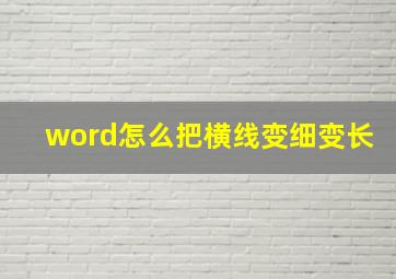 word怎么把横线变细变长