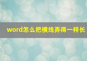 word怎么把横线弄得一样长