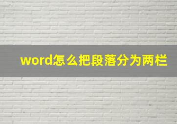 word怎么把段落分为两栏