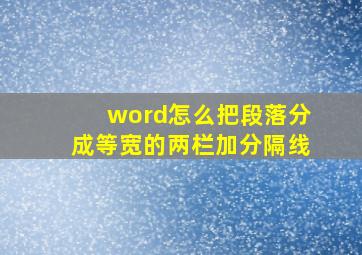 word怎么把段落分成等宽的两栏加分隔线