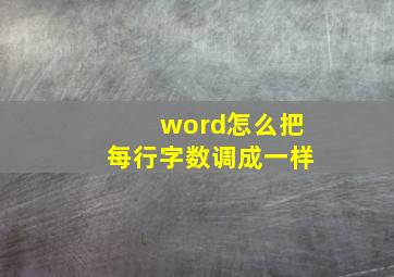 word怎么把每行字数调成一样