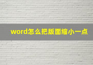 word怎么把版面缩小一点