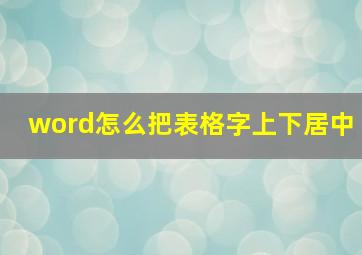 word怎么把表格字上下居中