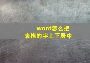 word怎么把表格的字上下居中