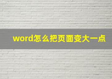 word怎么把页面变大一点