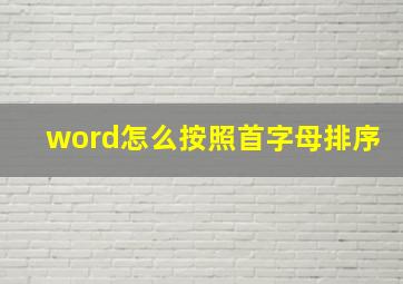 word怎么按照首字母排序