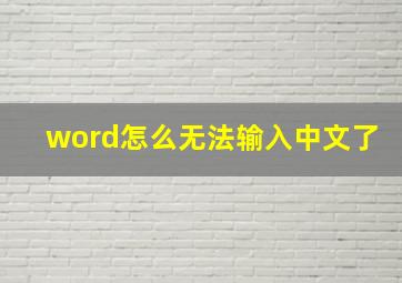 word怎么无法输入中文了