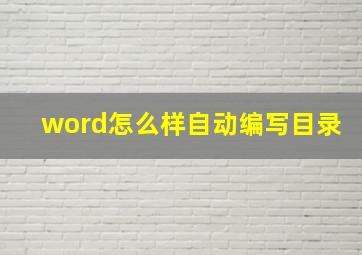 word怎么样自动编写目录