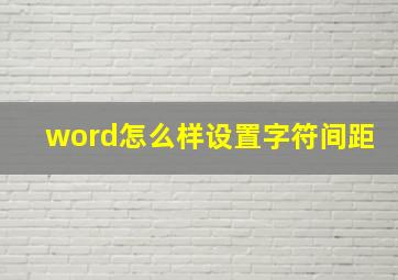 word怎么样设置字符间距