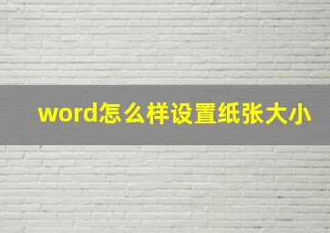 word怎么样设置纸张大小