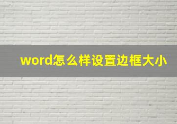 word怎么样设置边框大小