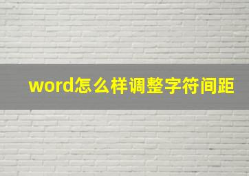 word怎么样调整字符间距