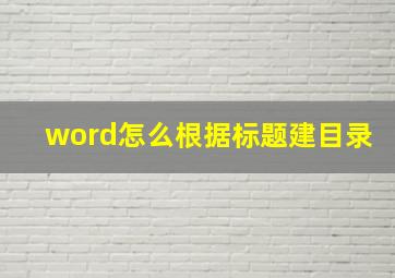 word怎么根据标题建目录