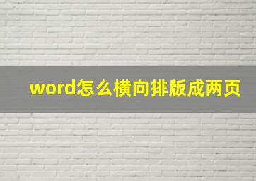 word怎么横向排版成两页