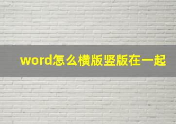 word怎么横版竖版在一起