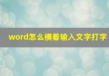 word怎么横着输入文字打字