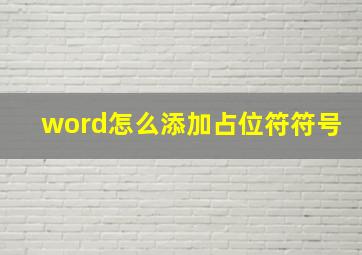 word怎么添加占位符符号