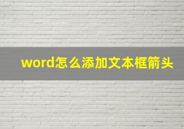 word怎么添加文本框箭头