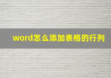 word怎么添加表格的行列