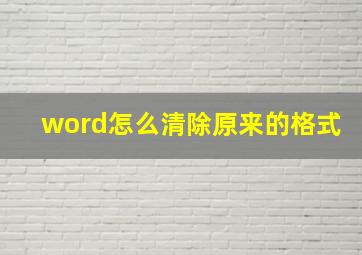 word怎么清除原来的格式