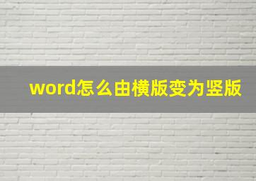 word怎么由横版变为竖版