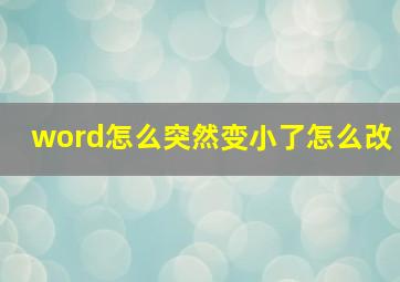 word怎么突然变小了怎么改