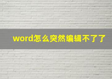 word怎么突然编辑不了了