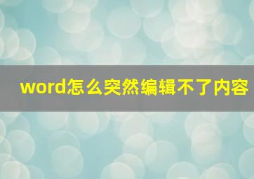 word怎么突然编辑不了内容