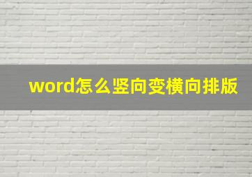 word怎么竖向变横向排版