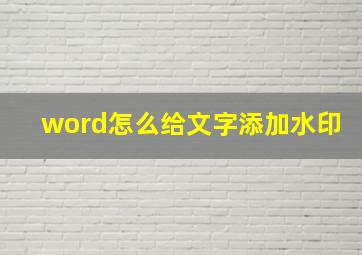 word怎么给文字添加水印