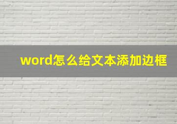 word怎么给文本添加边框