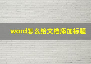 word怎么给文档添加标题