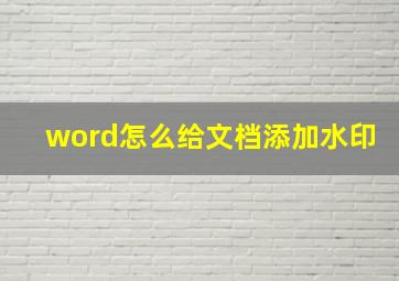 word怎么给文档添加水印