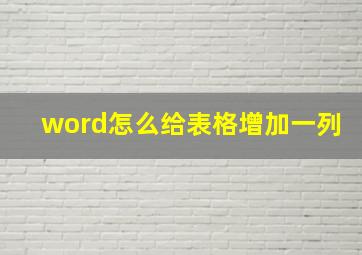 word怎么给表格增加一列