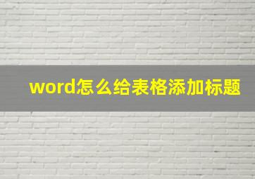 word怎么给表格添加标题