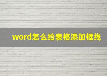 word怎么给表格添加框线