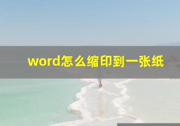 word怎么缩印到一张纸