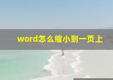 word怎么缩小到一页上