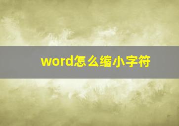 word怎么缩小字符