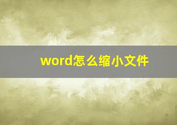 word怎么缩小文件