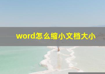 word怎么缩小文档大小