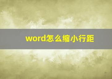 word怎么缩小行距