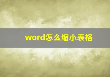 word怎么缩小表格