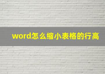 word怎么缩小表格的行高