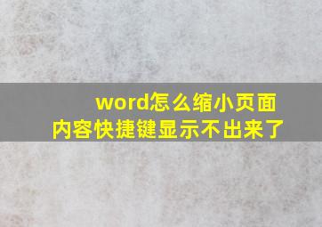 word怎么缩小页面内容快捷键显示不出来了